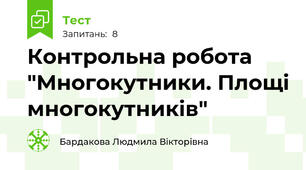 Контрольна робота "Многокутники. Площі многокутників"