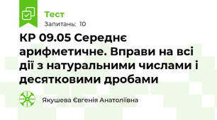 КР 09.05 Середнє арифметичне. Вправи на всі дії з натуральними числами і десятковими дробами