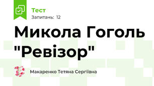 Микола Гоголь "Ревізор"