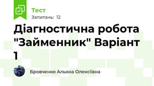 Діагностична робота "Займенник" Варіант 1