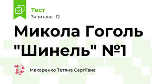 Микола Гоголь "Шинель" №1