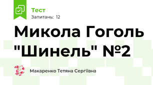 Микола Гоголь "Шинель" №2