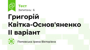 Григорій Квітка-Основ'яненко ІІ варіант
