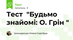 Тест  "Будьмо знайомі: О. Грін "