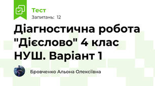 Діагностична робота "Дієслово" 4 клас НУШ. Варіант 1