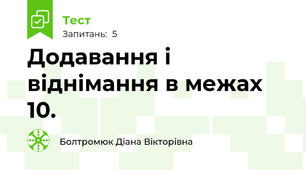 Додавання і віднімання в межах 10.