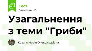 Узагальнення з теми "Гриби"