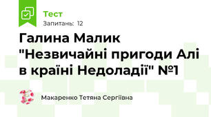 Галина Малик "Незвичайні пригоди Алі в країні Недоладії" №1