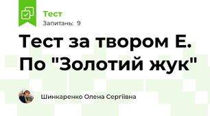 Тест за твором Е. По "Золотий жук"