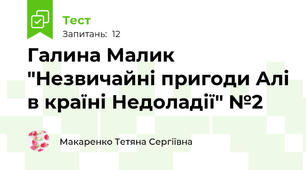 Галина Малик "Незвичайні пригоди Алі в країні Недоладії" №2