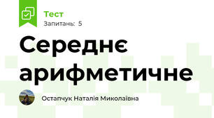 Середнє арифметичне