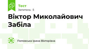Віктор Миколайович Забіла
