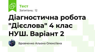 Діагностична робота "Дієслова" 4 клас НУШ. Варіант 2
