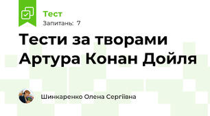 Тести за творами Артура Конан Дойля