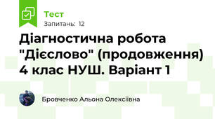 Діагностична робота "Дієслово" (продовження) 4 клас НУШ. Варіант 1