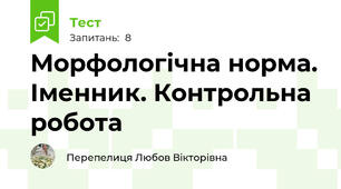 Морфологічна норма. Іменник. Контрольна робота
