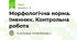 Морфологічна норма. Іменник. Контрольна робота