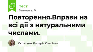 Повторення.Вправи на всі дії з натуральними числами. 