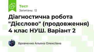 Діагностична робота "Дієслово" (продовження) 4 клас НУШ. Варіант 2