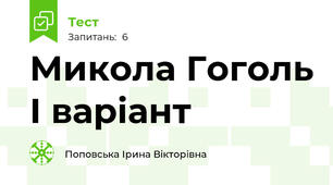 Микола Гоголь І варіант