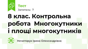 8 клас. Контрольна робота  Многокутники і площі многокутників 