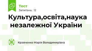 Культура,освіта,наука  незалежної України