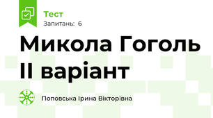 Микола Гоголь ІІ варіант
