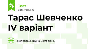 Тарас Шевченко ІV варіант