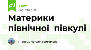 Материки  північної  півкулі