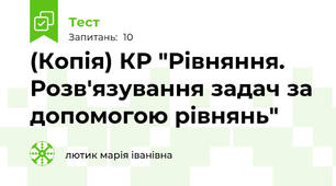 (Копія) КР "Рівняння. Розв'язування задач за допомогою рівнянь"