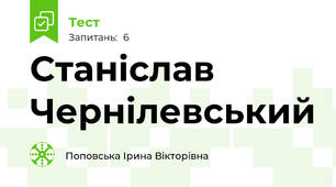 Станіслав Чернілевський
