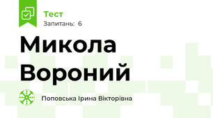 Микола Вороний