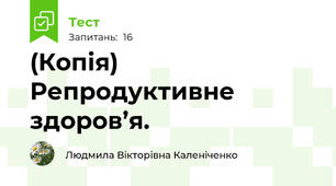 (Копія) Репродуктивне здоров’я.