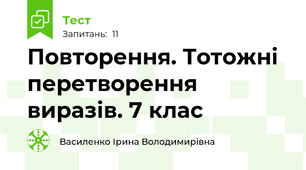 Повторення. Тотожні перетворення виразів. 7 клас