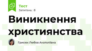Виникнення християнства