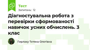 Діагностувальна робота з перевірки сформованості  навичок усних обчислень. 3 клас