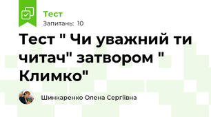 Тест " Чи уважний ти читач" затвором " Климко"