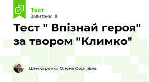 Тест " Впізнай героя" за твором "Климко"
