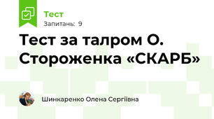 Тест за талром О. Стороженка «СКАРБ»
