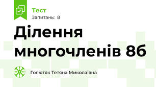 Ділення многочленів 8б