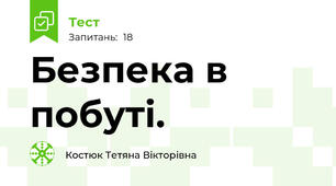 Безпека в побуті.