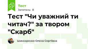 Тест "Чи уважний ти читач?" за твором "Скарб"