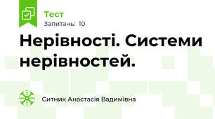 Нерівності. Системи нерівностей.