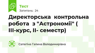 Директорська  контрольна робота  з "Астрономії" ( ІІІ-курс, ІІ- семестр)