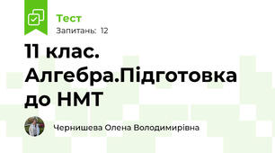 11 клас. Алгебра.Підготовка до НМТ