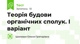 Теорія будови органічних сполук. І варіант