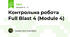 Контрольна робота Full Blast 4 (Module 4)