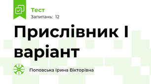 Прислівник І варіант