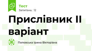 Прислівник ІІ варіант