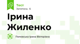 Ірина Жиленко